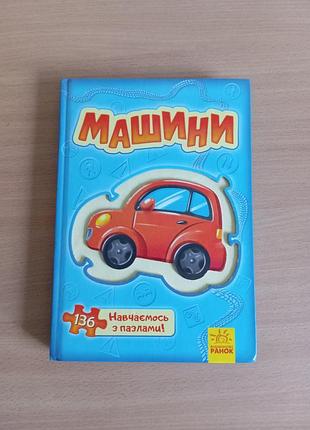 Детская книжка с пазлами машины большая книга пазлов стихи стишки задания для обучения развития малыша пазл стихотворения про машинки детям мальчику