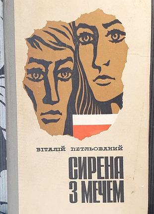 Сирена з мечем. роман. віталій петльований