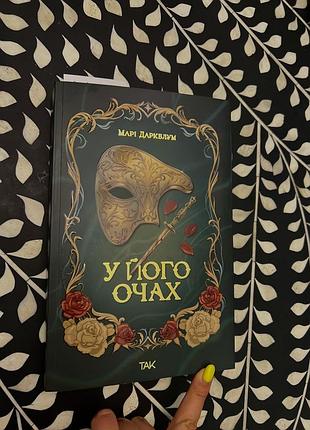 Книга «у його очах» марі даркблум