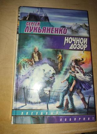Нічний дозор.
