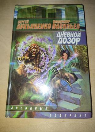 Денний дозор.