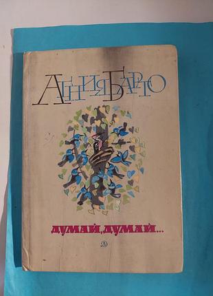 Книга. агния барто.  думай,думай... стихи.лот 251.