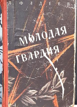 Молодая гвардия (на русском языке). олександр фадиев