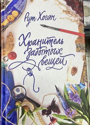 Р. хоган.  хранитель забытых вещей.