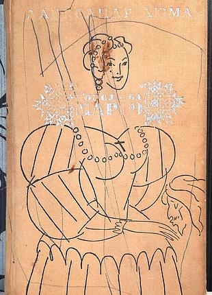Королева марго (на русском языке). олександр дюма