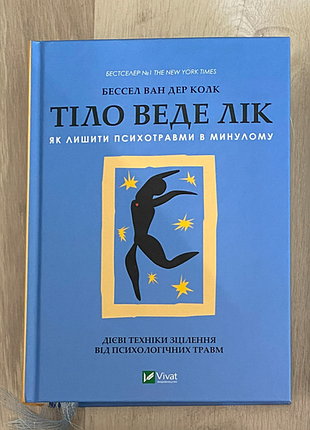 Тело ведет локтей — бессель ван дер колк