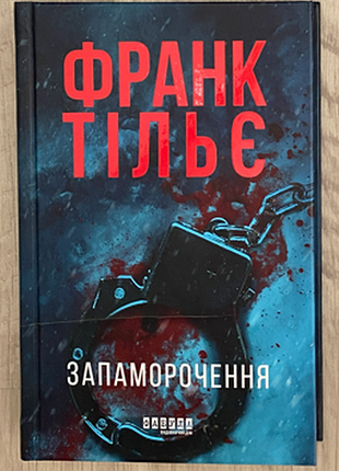 Запаморочення франк тільє