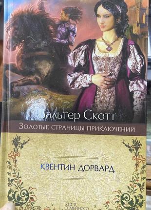 В. скотт.  квентин дорвард.