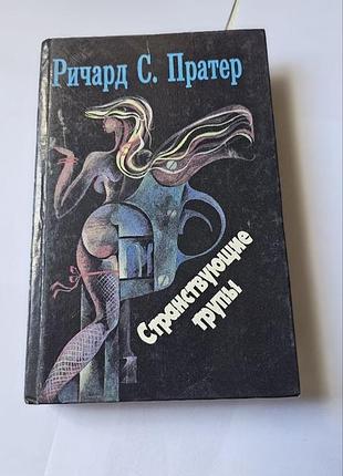 Ричард с. пратер. странствующие трупы. детектив.