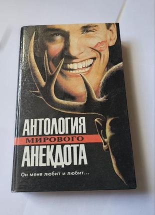 Антология мирового анекдота. он меня любит и любит...