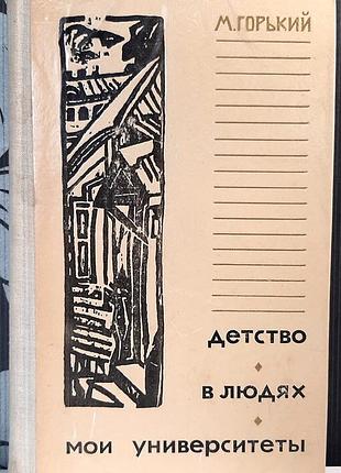 Детство. среди людей. Мои университеты (на русском языке). максим горький (олексий максимович пешков)