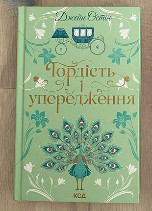 Гордість і упередження джейн остін