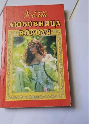 Виктория холт. любовница короля. клуб семейного досуга.
