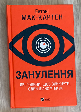 Занулення ентоні мак картен