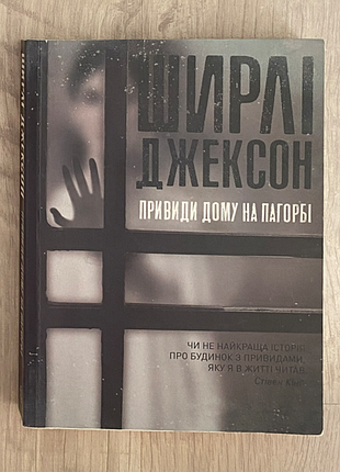 Привиди будинку на пагорбі ширлі джексон