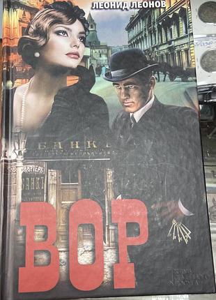 Л. леонов. «вор»