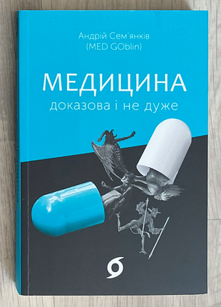 Медицина. доказова і не дуже андрій семянків