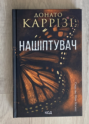 Нашіптувач донато каррізі