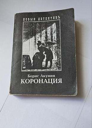 Борис акунин. коронация, или великосветский детектив. серия «новый детективъ».