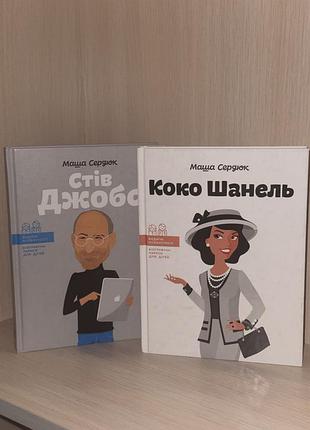 Книги «коко шанель» та «стів джобс» — маша сердюк