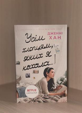 Книга «усім хлопцям, яких я кохала» — дженні хан