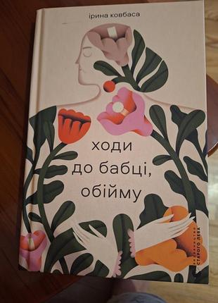 Ірина ковбаса «ходи до бабці обійму»