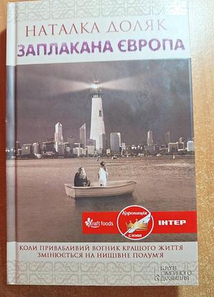 «заплакана європа» наталка доляк