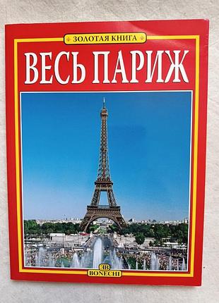 Книга «весь париж» серія «золота книга»,