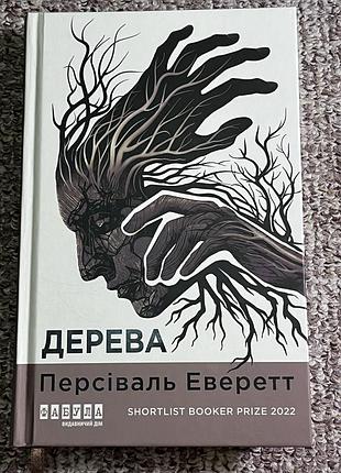 «дерева» – персіваль еверетт