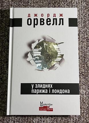 «у злиднях парижа і лондона» – джордж орвелл