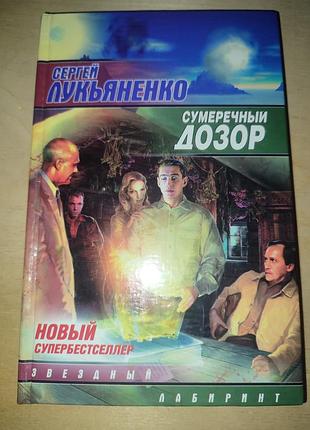 Сутінковий дозор — фантастика. серія нічної дозори