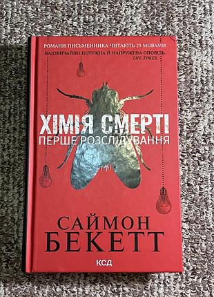 «хімія смерті» – саймон бекетт