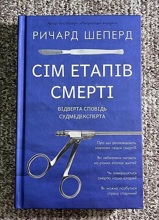 «сім етапів смерті» – ричард шеперд