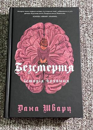 «безсмертя: історія кохання» – дана шварц