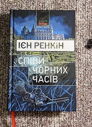 «співи чорних часів» – ієн ренкін
