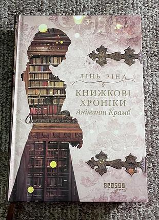 «книжкові хроніки» – ріна лінь