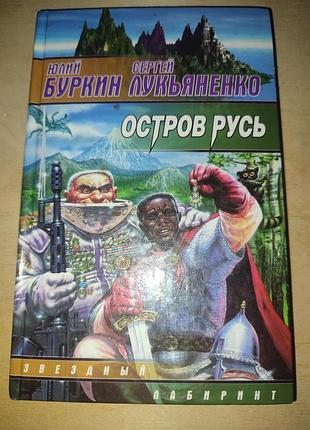Юлій буркін острів русь