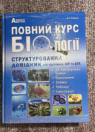 Повний курс біології для підготовки до зно та нмт