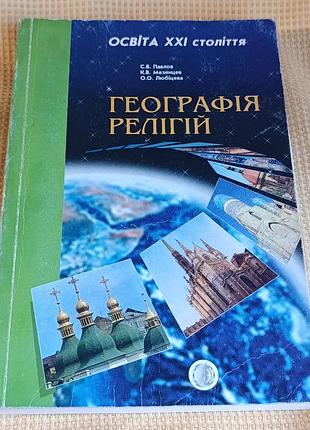 Книга «география религии»