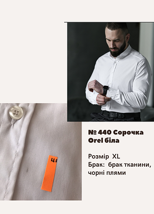 Отсутствие no440 рубашка orel белая, отсутствие ткани, черные пятна белый