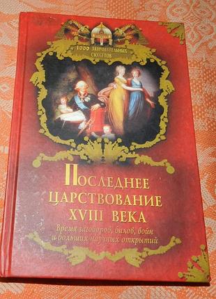 Последнее царствование 18 века