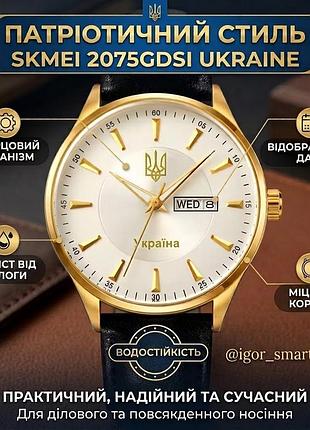 Чоловічий годинник skmei 2075 з гербом україни тризуб класичний