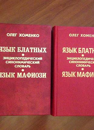 Книга о.хоменко. язык блатных. язык мафиози 2 тома