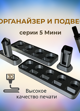 Органайзер холдер и подвес 5 mini | подставка для портативных приборов 3d