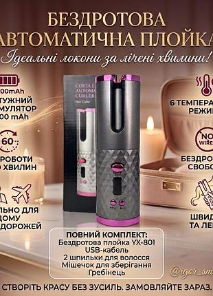 Бездротова автоматична плойка для волосся yx-801 5000mah (автостайлер)