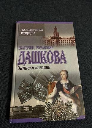 Воспоминания мемуары екатерина романовна дашкова записки княгини