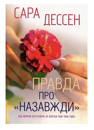 Книга правда про «назавжди»