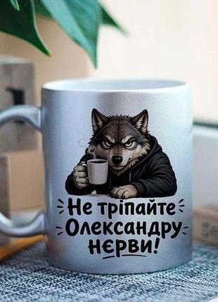 Чашка не трепайте олександра норовки