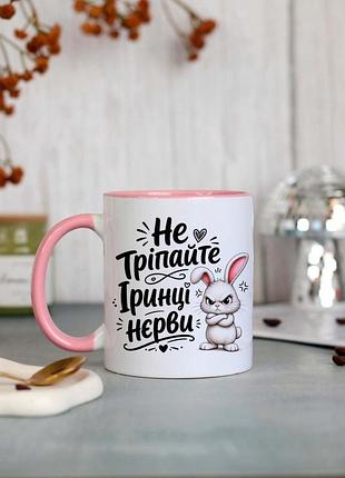 Именная чашка не трепайте иринке норовки