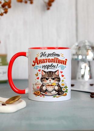 Чашка не делайте анатолиевые нервы